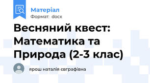 Весняний квест: Математика та Природа (2-3 клас)
