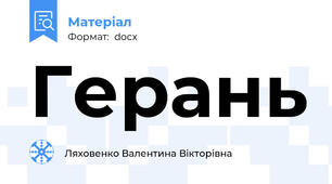Герань