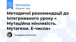 Методичні рекомендації до Інтегрованого уроку « Мутаційна мінливість. Мутагени. Е-числа»