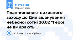 План-конспект виховного заходу до Дня вшанування небесної сотні 20.02 "Герої не вмирають..."