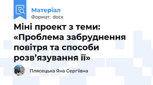 Міні проект з теми: «Проблема забруднення повітря та способи розв’язування її»