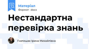 Нестандартна перевірка знань