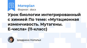 Урок биологии интегрированный с химией По теме: «Мутационная изменчивость. Мутагены. Е-числа» (11-класс)