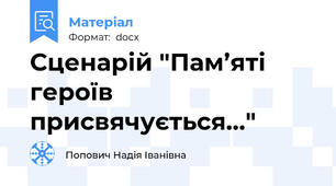 Сценарій "Пам’яті героїв присвячується..."