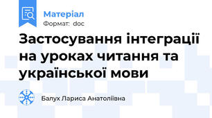 Застосування інтеграції на уроках читання та української мови