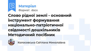 Слово рідної землі - основний інструмент формування національно-патріотичної свідомості дошкільників  Методичний посібник
