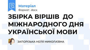 ЗБІРКА ВІРШІВ  ДО МІЖНАРОДНОГО ДНЯ УКРАЇНСЬКОЇ МОВИ