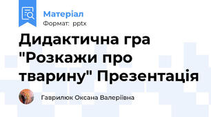 Дидактична гра "Розкажи про тварину" Презентація