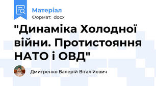 "Динаміка Холодної війни. Протистояння НАТО і ОВД"
