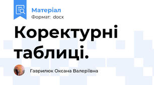 Коректурні таблиці.