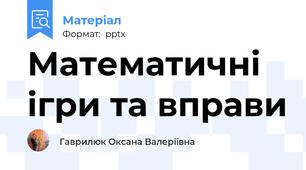 Математичні ігри та вправи