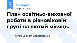 План освітньо-виховної роботи в різновіковій групі на лютий місяць.