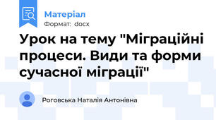 Урок на тему "Міграційні процеси. Види та форми сучасної міграції"