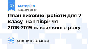 План виховної роботи для 7 класу  на І півріччя 2018-2019 навчального року