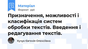 Призначення, можливості і класифікація систем обробки текстів. Введення і редагування текстів.