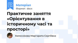 Практичне заняття «Орієнтування в історичному часі та просторі»