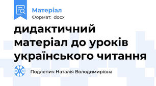 дидактичний матеріал до уроків українського читання