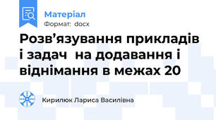 Розв’язування прикладів і задач  на додавання і віднімання в межах 20