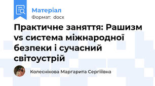 Практичне заняття: Рашизм vs система міжнародної безпеки і сучасний світоустрій