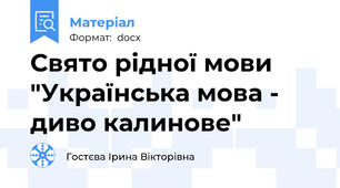 Свято рідної мови "Українська мова - диво калинове"