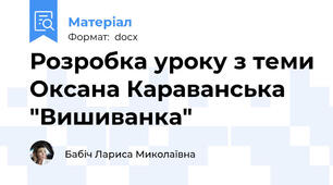Розробка уроку з теми Оксана Караванська "Вишиванка"