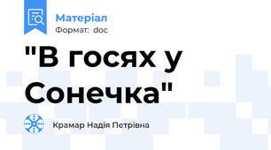 "В госях у Сонечка"