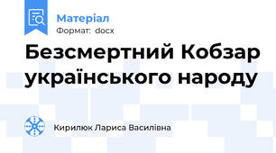 Безсмертний Кобзар українського народу