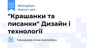 "Крашанки та писанки" Дизайн і технології