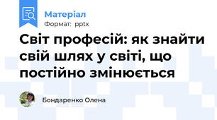 Світ професій: як знайти свій шлях у світі, що постійно змінюється