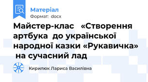 Майстер-клас   «Створення артбука  до української народної казки «Рукавичка»  на сучасний лад