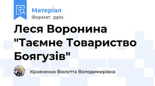 Леся Воронина "Таємне Товариство Боягузів"