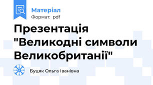 Презентація "Великодні символи Великобританії"