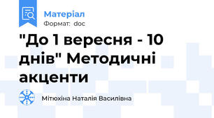 "До 1 вересня - 10 днів" Методичні акценти