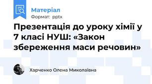 Презентація до уроку хімії у 7 класі НУШ: «Закон збереження маси речовин»