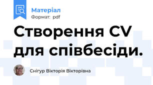 Створення CV для співбесіди.