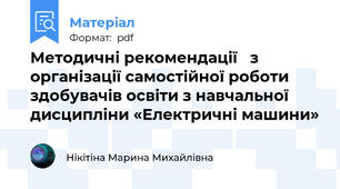 Методичні рекомендації   з організації самостійної роботи здобувачів освіти з навчальної дисципліни «Електричні машини»