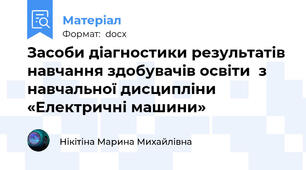 Засоби діагностики результатів навчання здобувачів освіти  з навчальної дисципліни «Електричні машини»