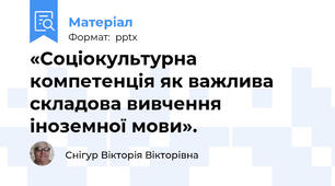 «Соціокультурна компетенція як важлива складова вивчення іноземної мови».
