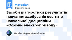 Засоби діагностики результатів навчання здобувачів освіти  з навчальної дисципліни «Основи електроприводу»