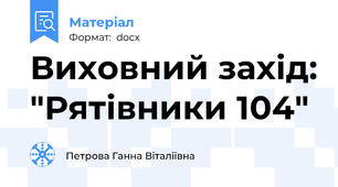 Виховний захід: "Рятівники 104"