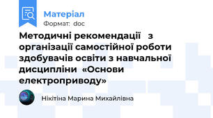 Методичні рекомендації   з організації самостійної роботи здобувачів освіти з навчальної дисципліни  «Основи електроприводу»