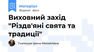 Виховний захід "Різдв'яні свята та традиції"