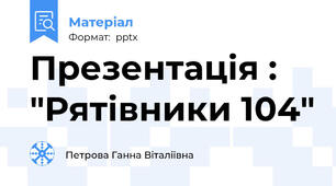 Презентація : "Рятівники 104"