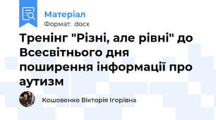 Тренінг "Різні, але рівні" до Всесвітнього дня  поширення інформації про аутизм