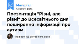 Презентація "Різні, але рівні" до Всесвітнього дня поширення інформації про аутизм