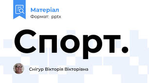 Спорт.