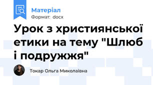 Урок з християнської етики на тему "Шлюб і подружжя"