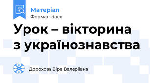Урок – вікторина з українознавства