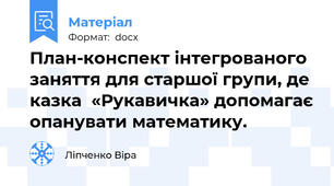 План-конспект інтегрованого заняття для старшої групи, де казка  «Рукавичка» допомагає опанувати математику.