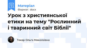 Урок з християнської етики на тему "Рослинний і тваринний світ Біблії"